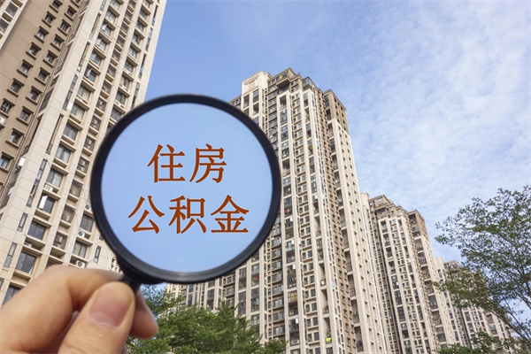 菏泽公积金贷款夫妻额度_诸暨公积金代办在职离职封存服务