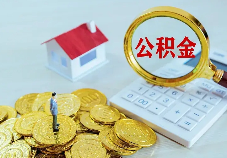 公积金是自己的吗-诸暨公积金代办平台